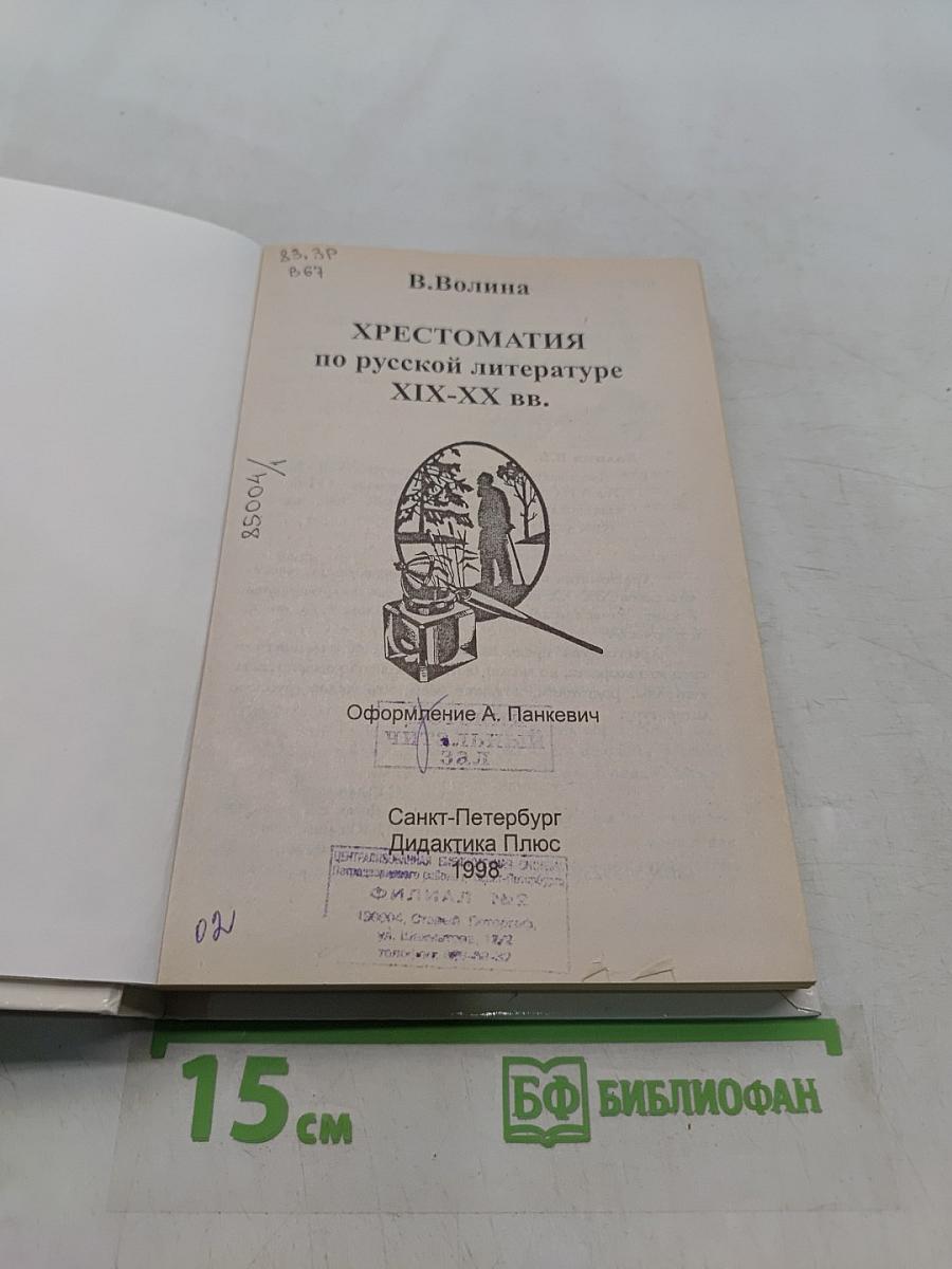 Хрестоматия по русской литературе XIX-XX вв.