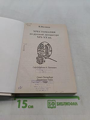 Хрестоматия по русской литературе XIX-XX вв.
