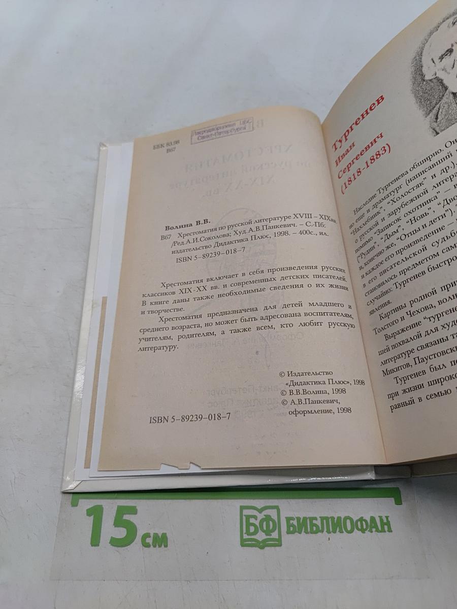 Хрестоматия по русской литературе XIX-XX вв.