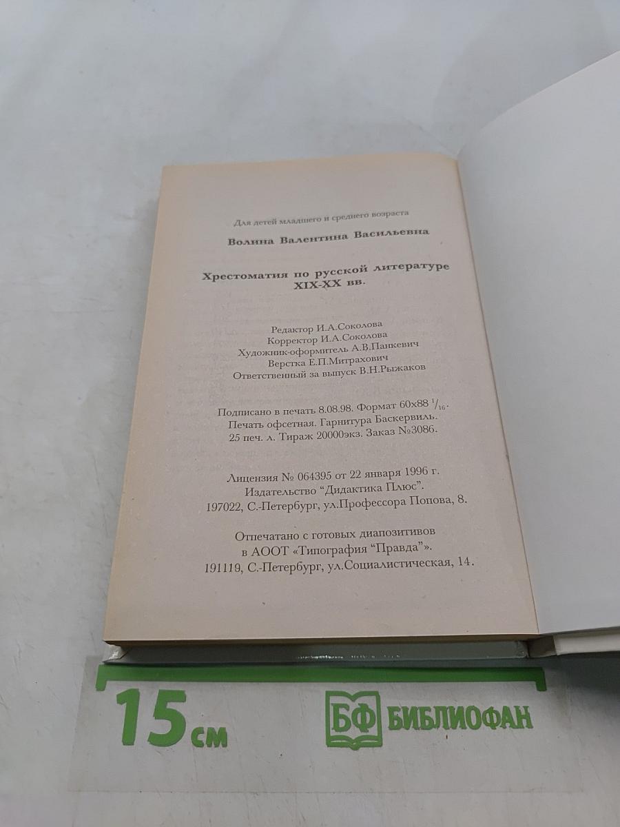Хрестоматия по русской литературе XIX-XX вв.