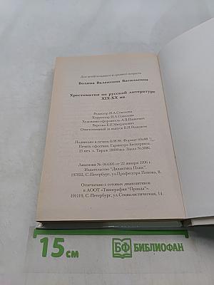 Хрестоматия по русской литературе XIX-XX вв.