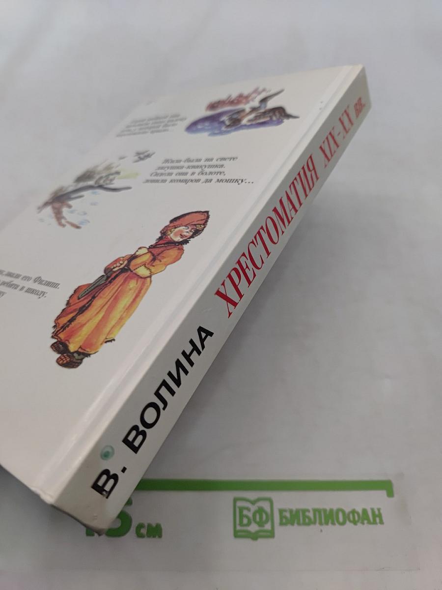 Хрестоматия по русской литературе XIX-XX вв.