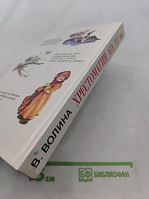 Хрестоматия по русской литературе XIX-XX вв.