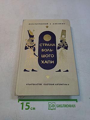 Страна большого Хапи