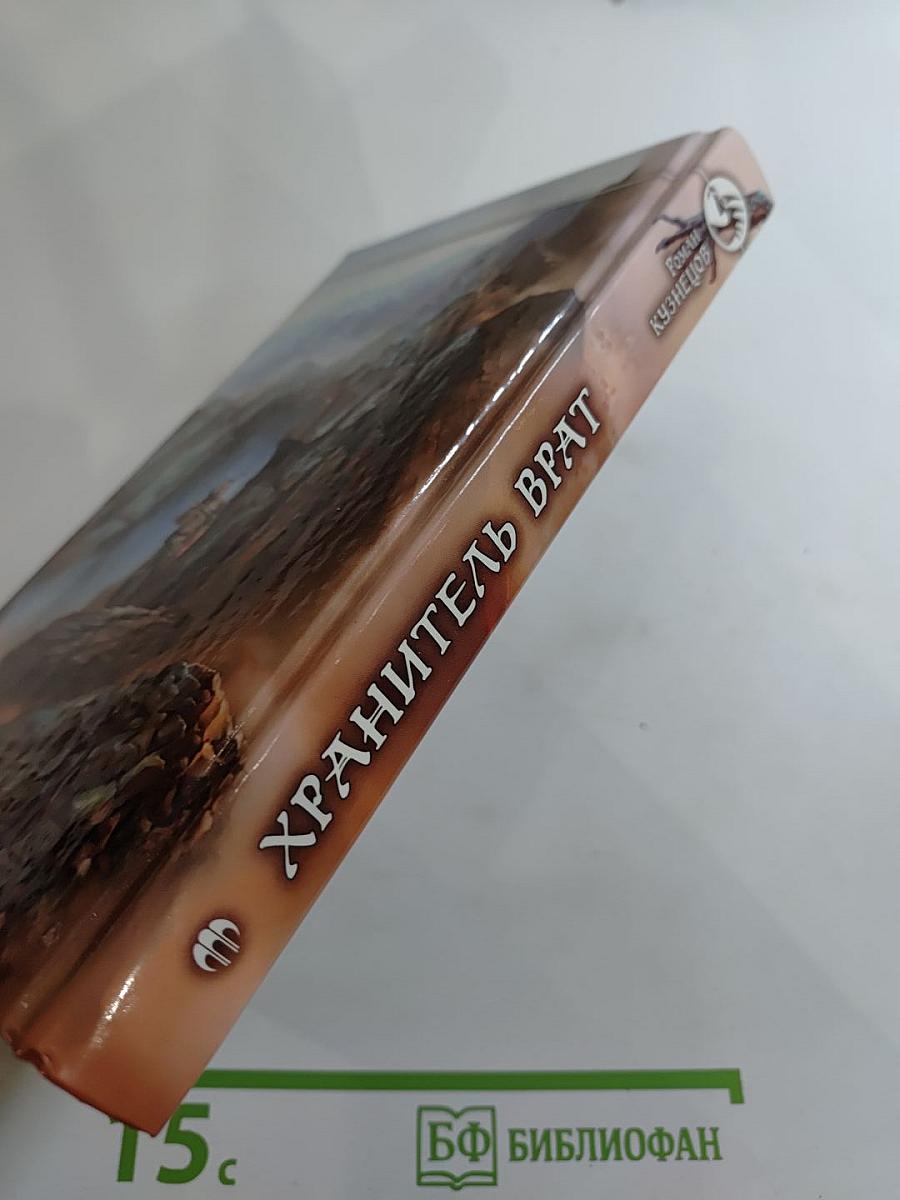 Хранитель Врат