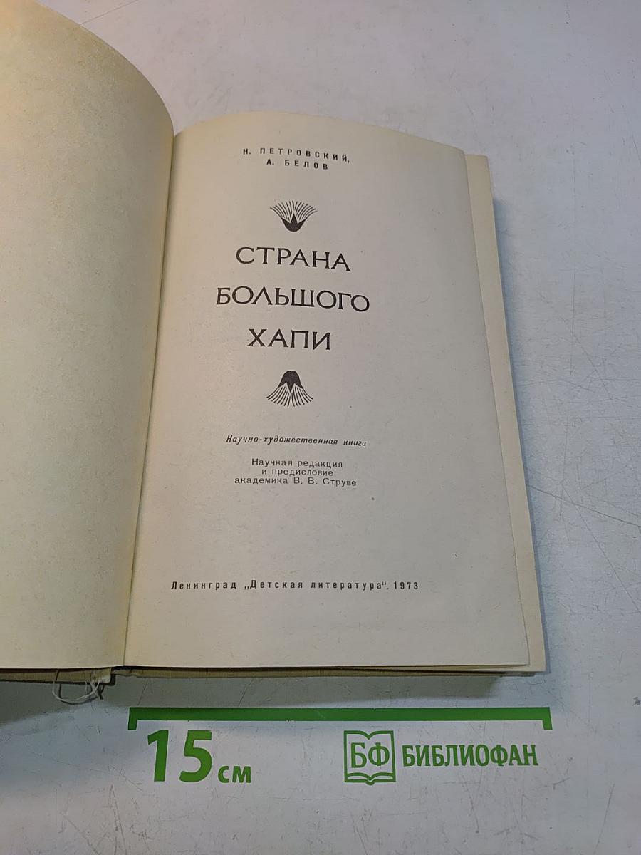 Страна большого Хапи
