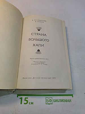 Страна большого Хапи