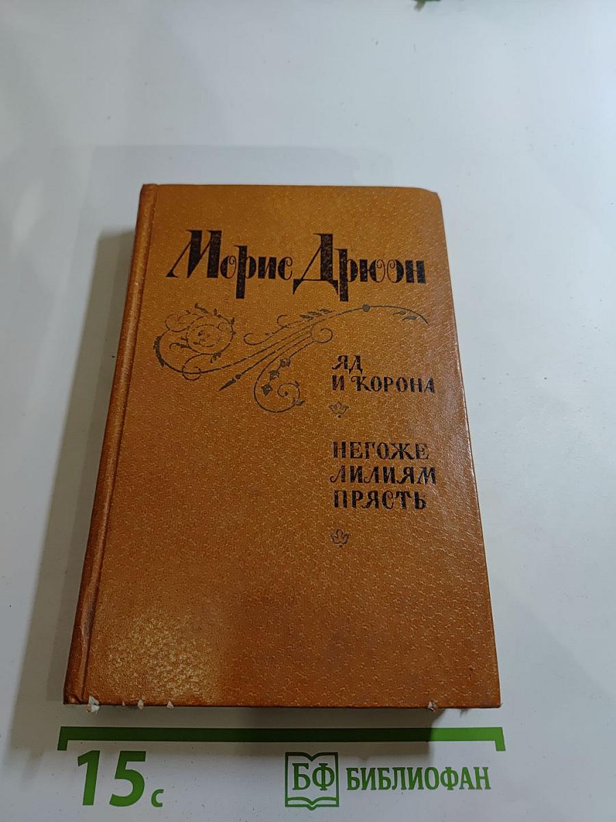 Яд и Корона. Негоже лилиям прясть