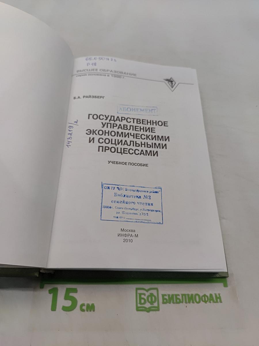 Государственное управление экономическими и социальными процессами