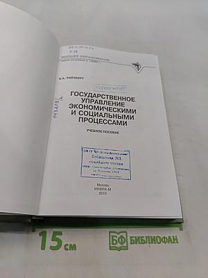 Государственное управление экономическими и социальными процессами