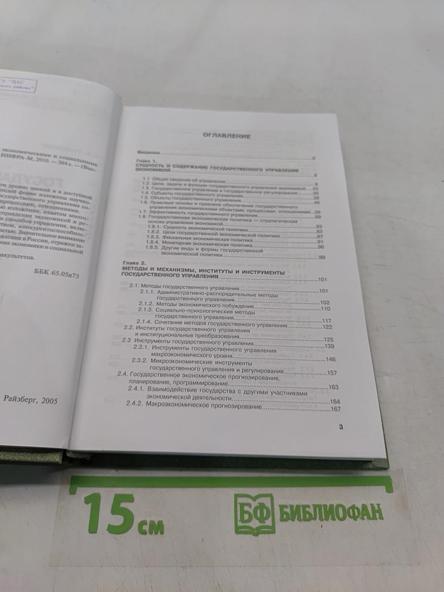 Государственное управление экономическими и социальными процессами