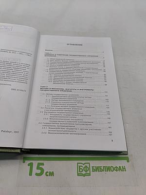 Государственное управление экономическими и социальными процессами