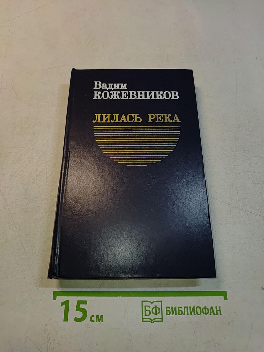 Лилась река