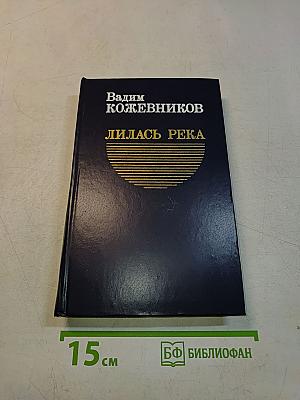 Лилась река