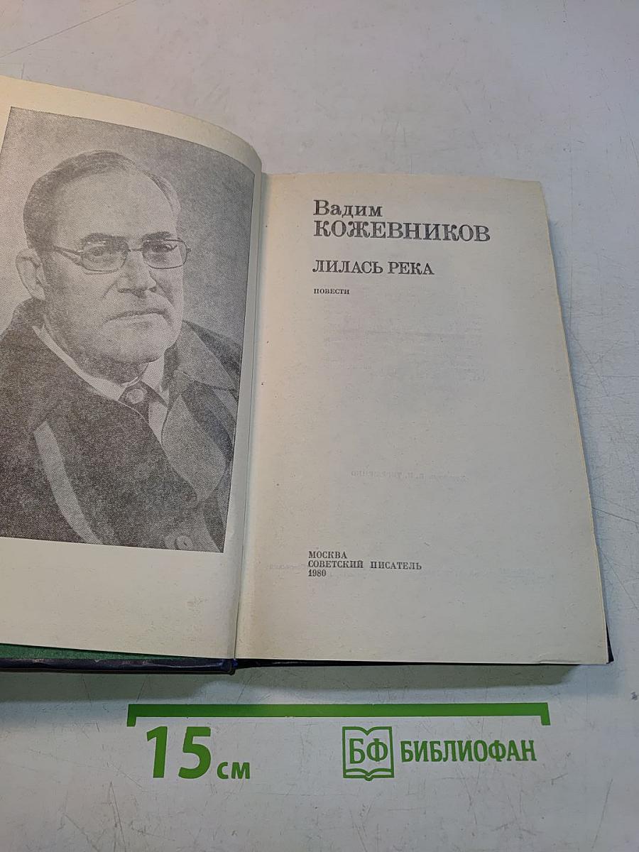 Лилась река