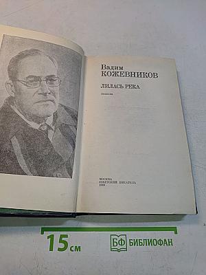 Лилась река