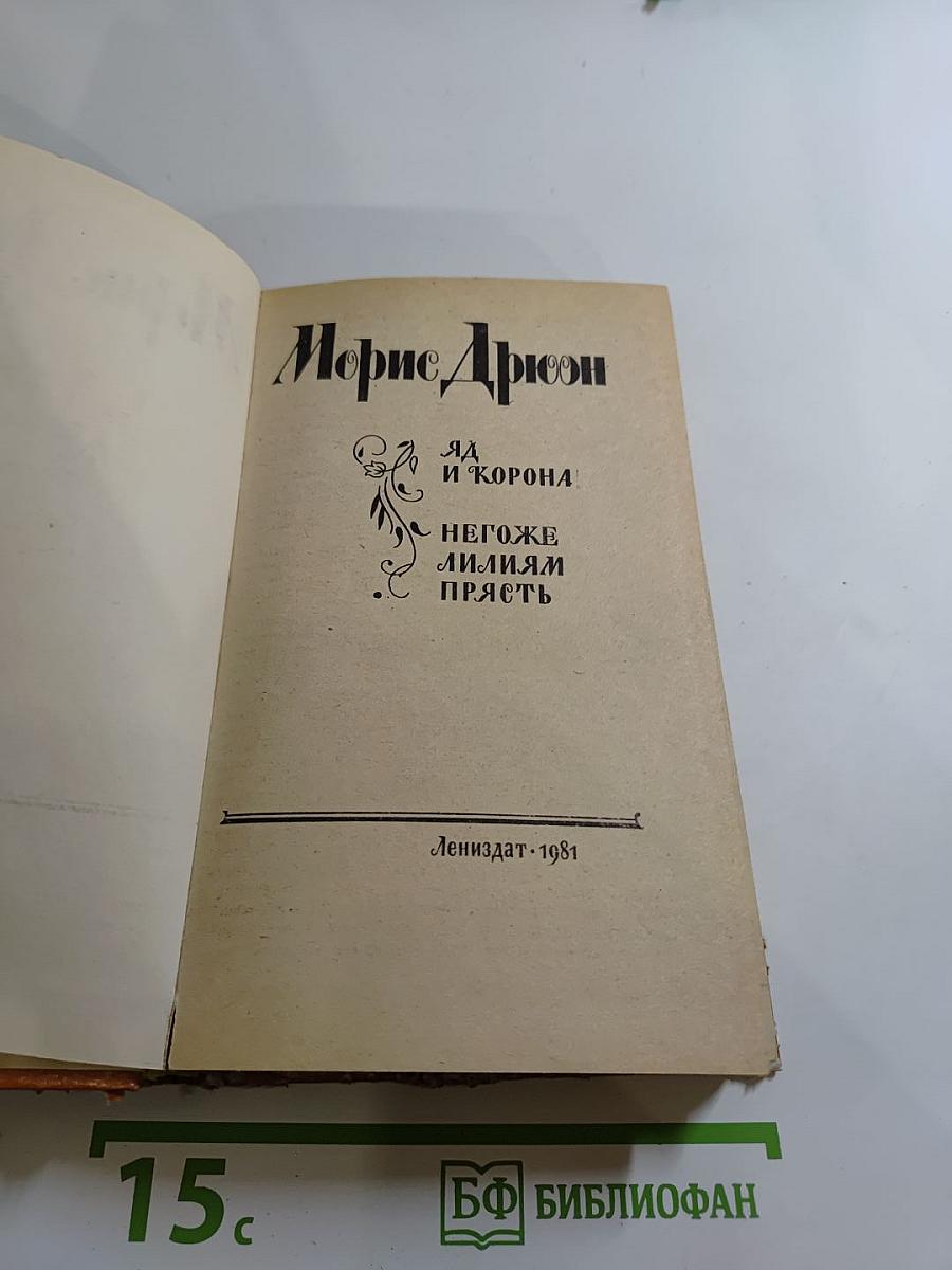 Яд и Корона. Негоже лилиям прясть