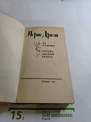 Яд и Корона. Негоже лилиям прясть