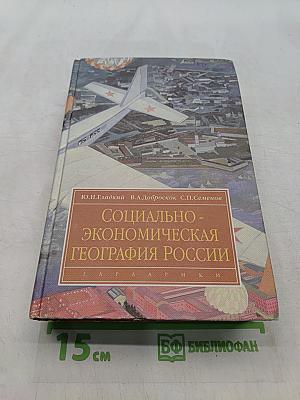 Социально-экономическая география России