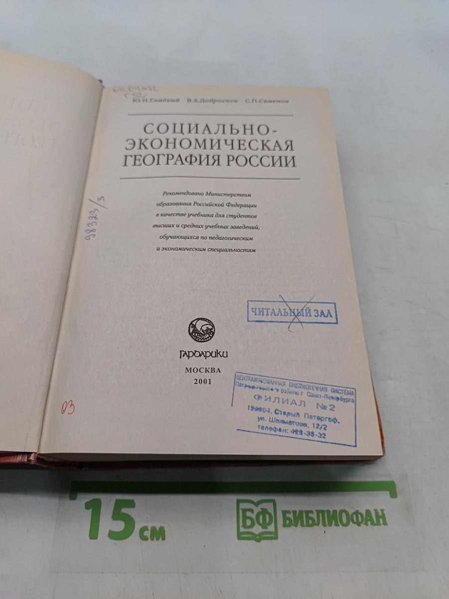 Социально-экономическая география России