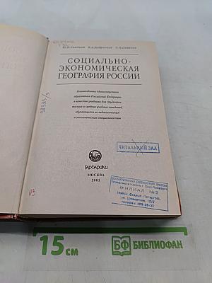 Социально-экономическая география России