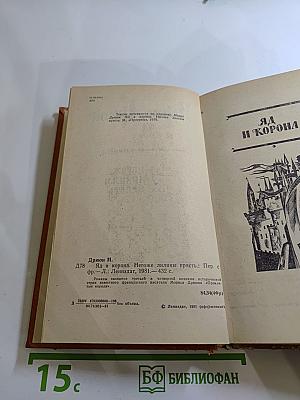 Яд и Корона. Негоже лилиям прясть