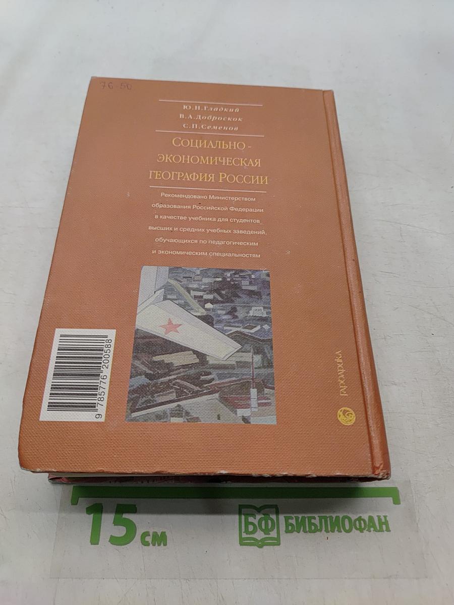Социально-экономическая география России