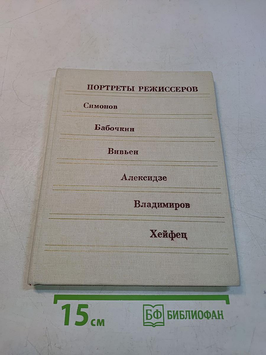 Портреты режиссеров
