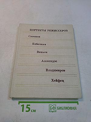 Портреты режиссеров