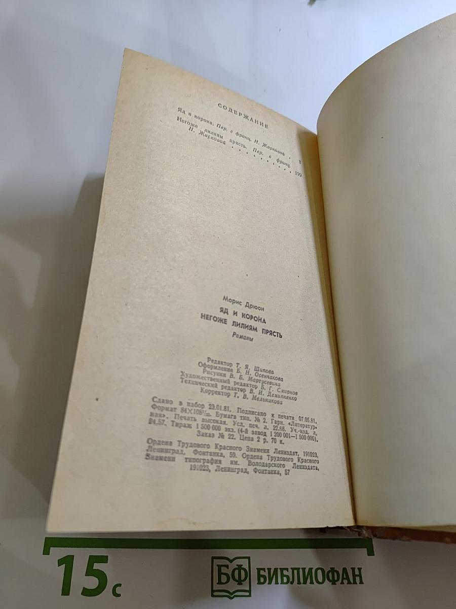 Яд и Корона. Негоже лилиям прясть