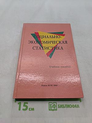 Социально-экономическая статистика