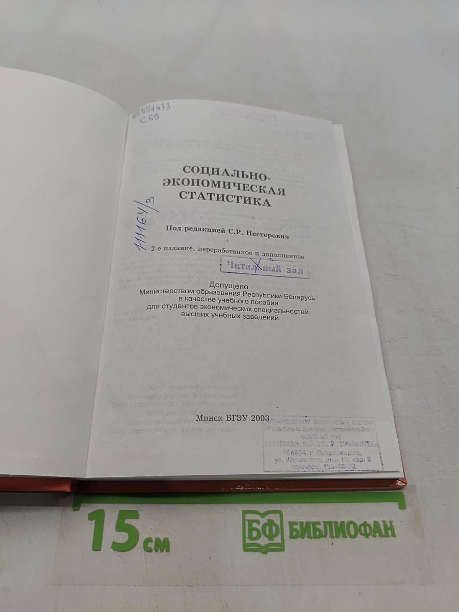 Социально-экономическая статистика