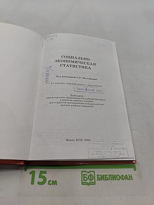 Социально-экономическая статистика
