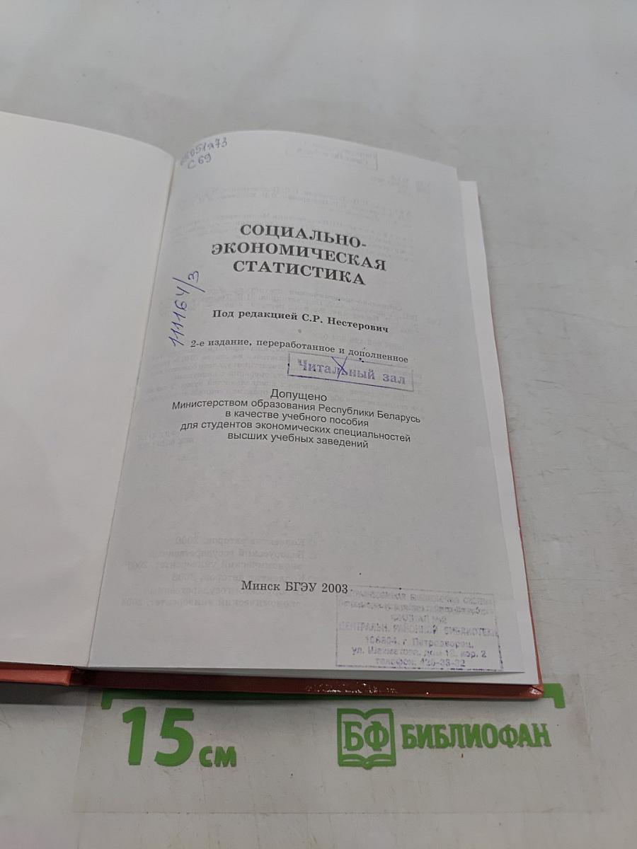 Социально-экономическая статистика