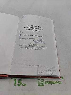 Социально-экономическая статистика