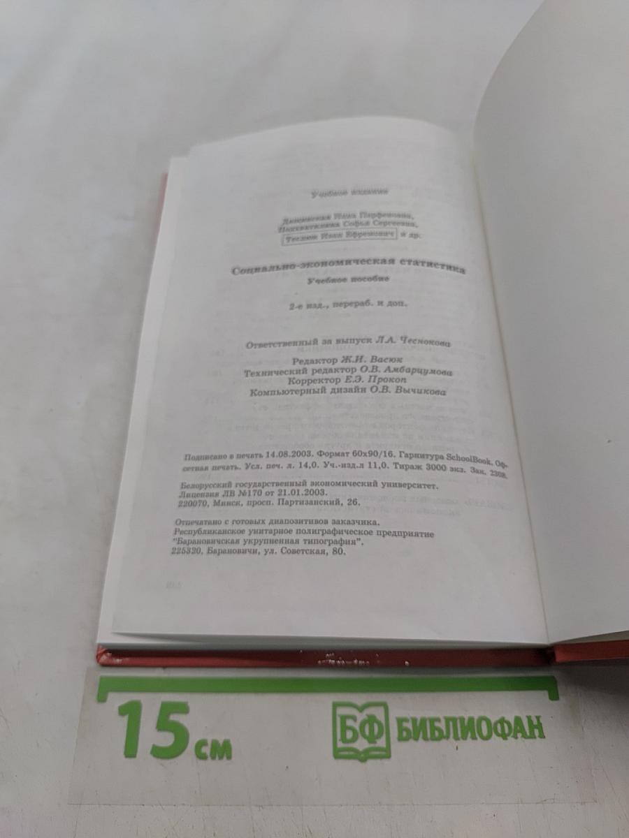 Социально-экономическая статистика