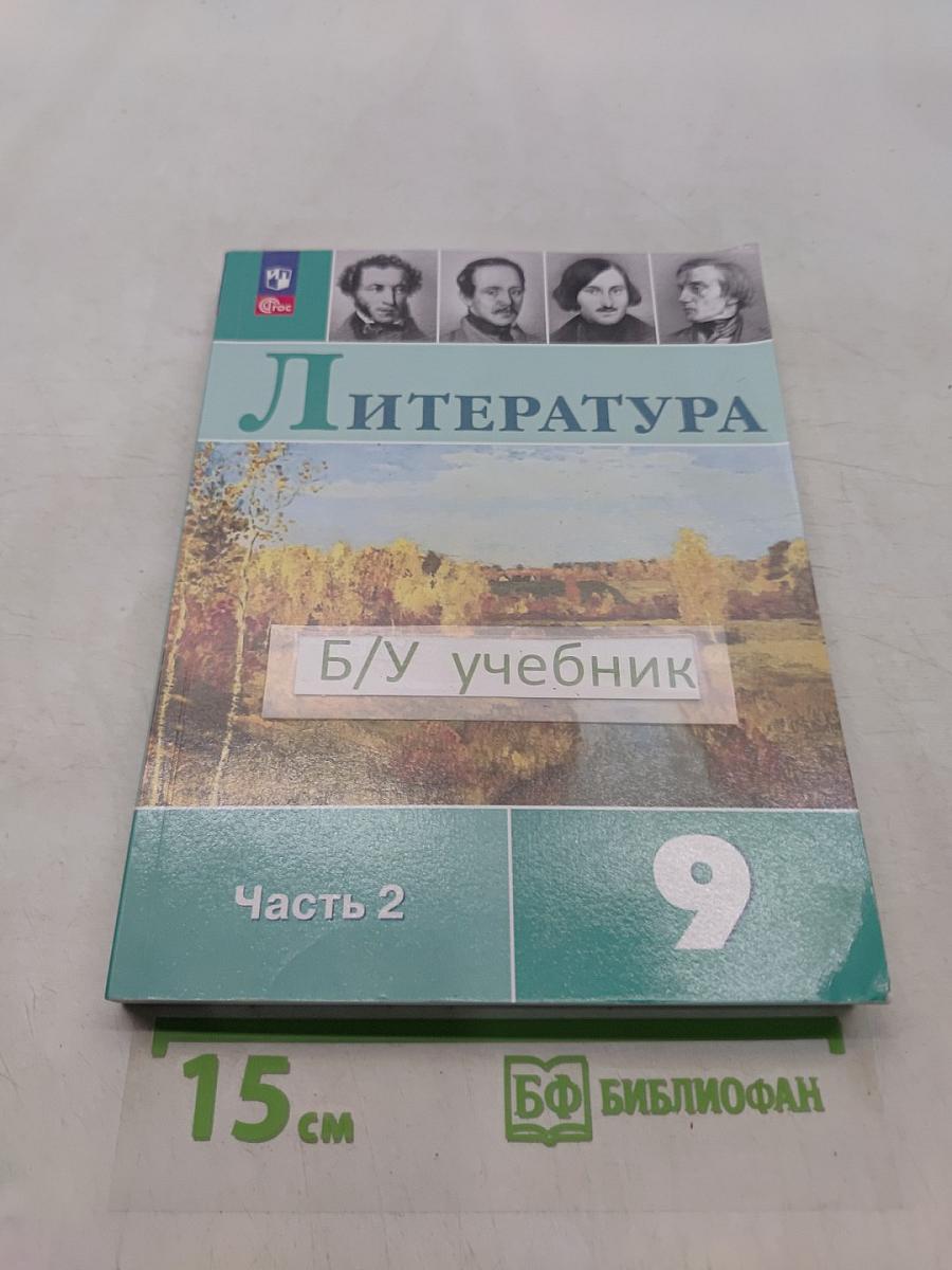 Литература. 9 класс. Часть 2. Учебник