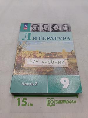 Литература. 9 класс. Часть 2. Учебник