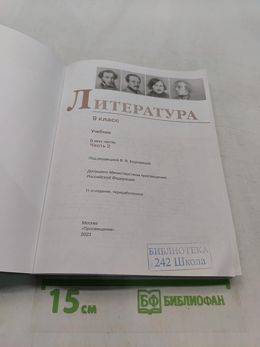 Литература. 9 класс. Часть 2. Учебник