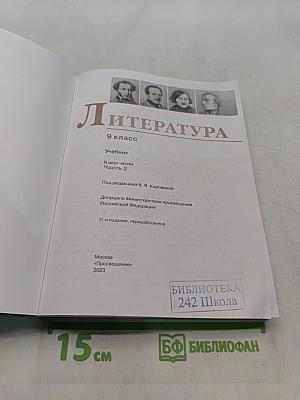 Литература. 9 класс. Часть 2. Учебник