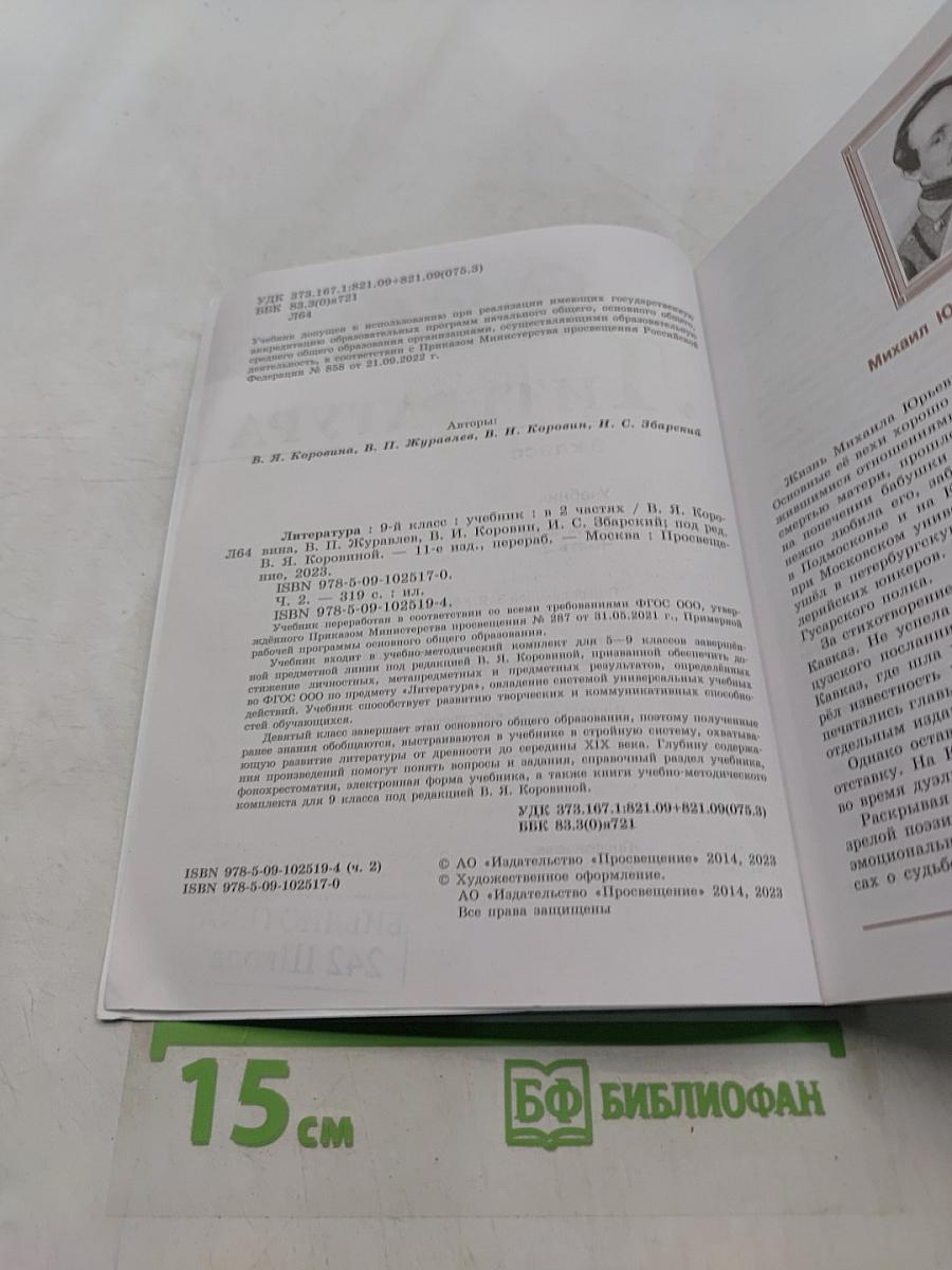 Литература. 9 класс. Часть 2. Учебник