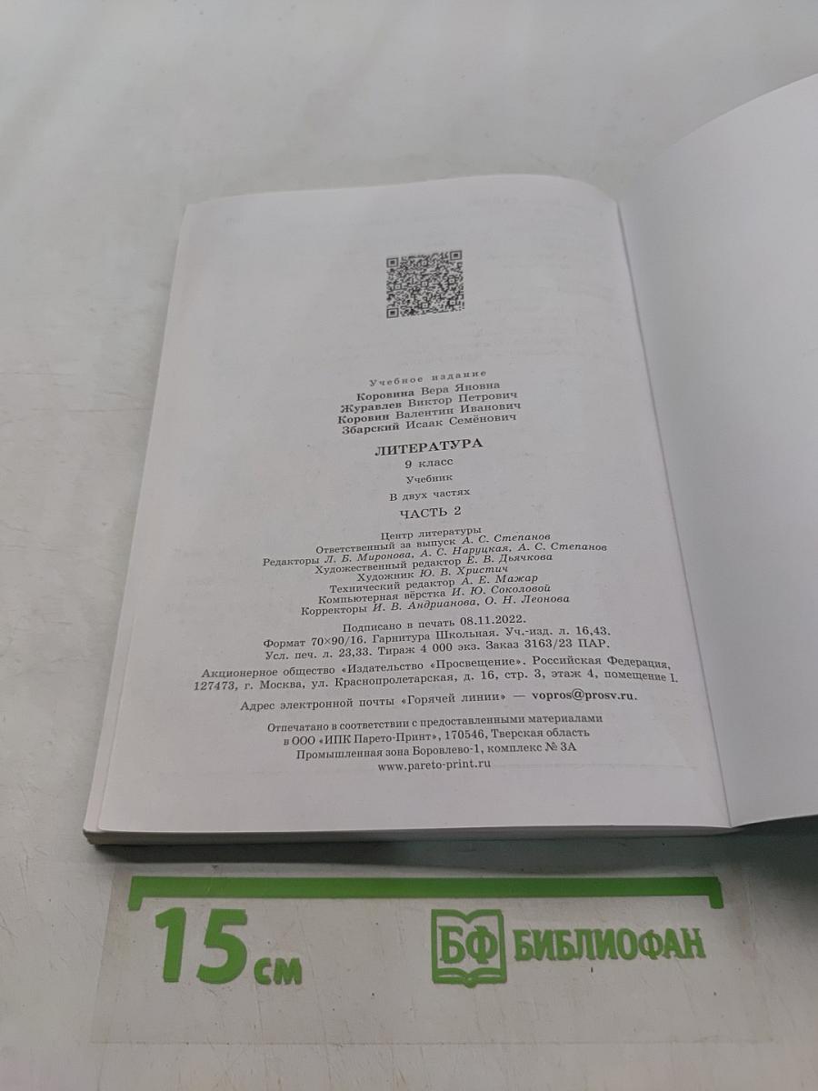 Литература. 9 класс. Часть 2. Учебник