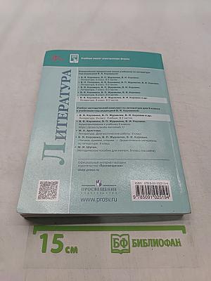 Литература. 9 класс. Часть 2. Учебник