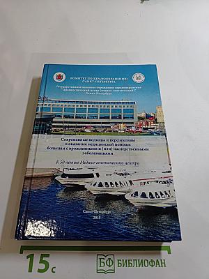Современные подходы и перспективы в оказании медицинской помощи больным с врождёнными и (или) наследственными заболеваниями