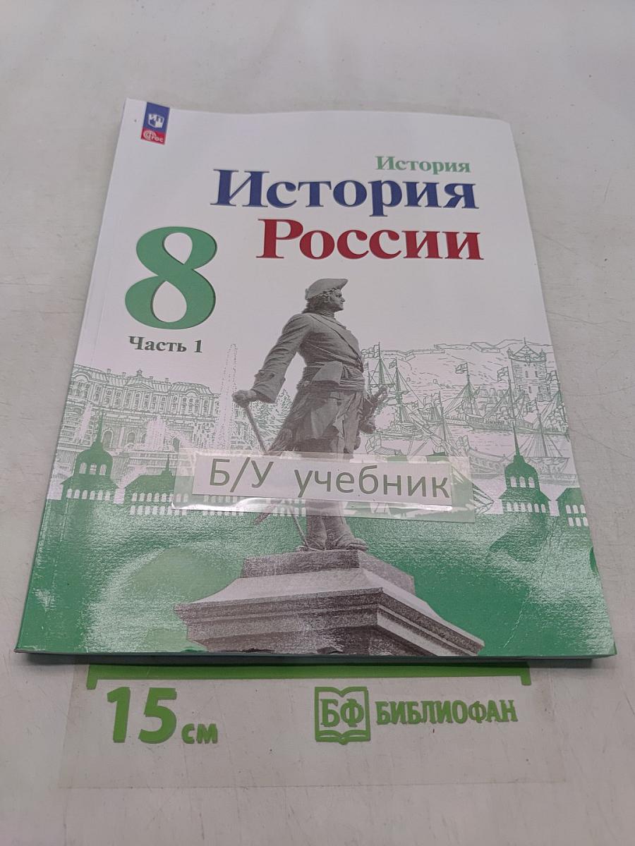 История России. 8 класс. Учебник. В двух частях. Часть 1