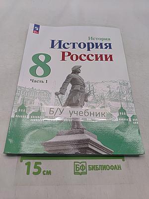 История России. 8 класс. Учебник. В двух частях. Часть 1