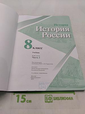 История России. 8 класс. Учебник. В двух частях. Часть 1