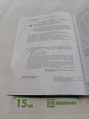 История России. 8 класс. Учебник. В двух частях. Часть 1