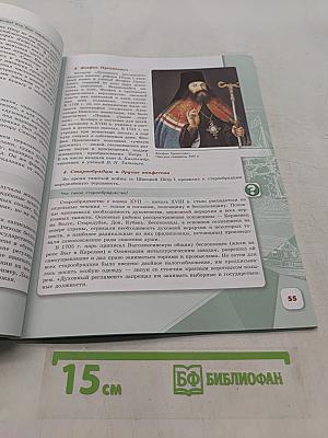 История России. 8 класс. Учебник. В двух частях. Часть 1