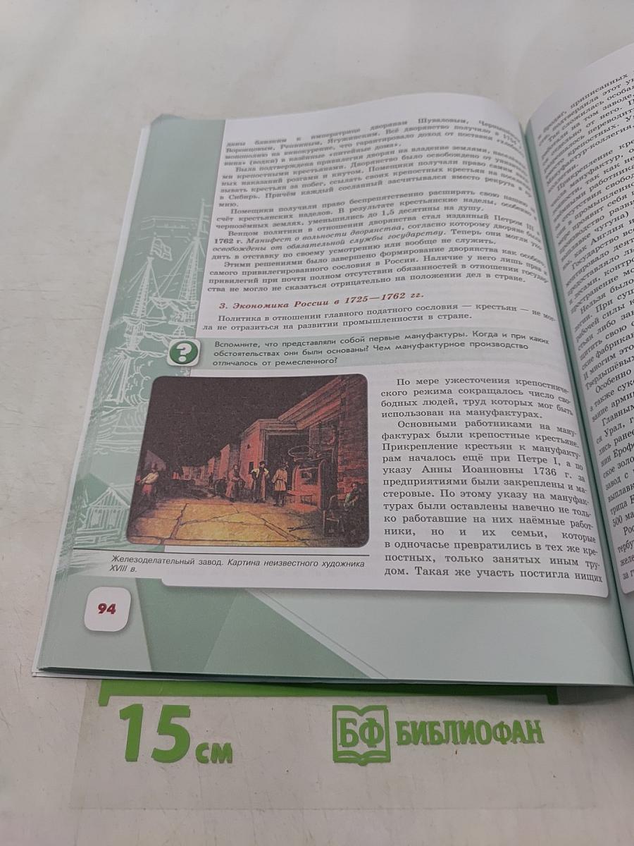 История России. 8 класс. Учебник. В двух частях. Часть 1